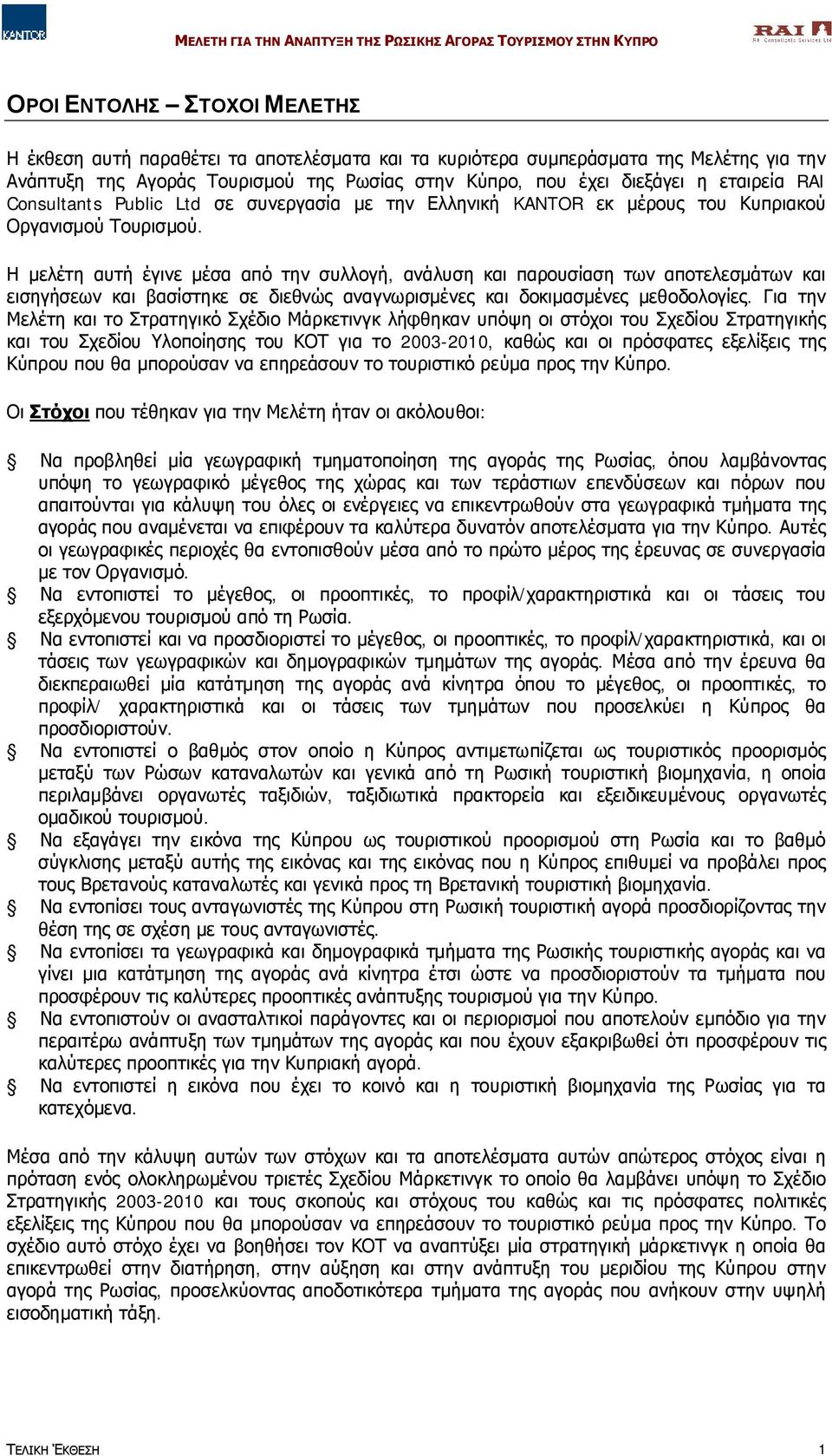 Η μελέτη αυτή έγινε μέσα από την συλλογή, ανάλυση και παρουσίαση των αποτελεσμάτων και εισηγήσεων και βασίστηκε σε διεθνώς αναγνωρισμένες και δοκιμασμένες μεθοδολογίες.