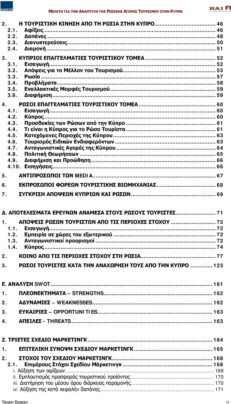 ..61 4.4. Τι είναι η Κύπρος για το Ρώσο Τουρίστα...61 4.5. Κατεχόμενες Περιοχές της Κύπρου...63 4.6. Τουρισμός Ειδικών Ενδιαφερόντων...63 4.7. Ανταγωνιστικές Αγορές της Κύπρου...64 4.8.