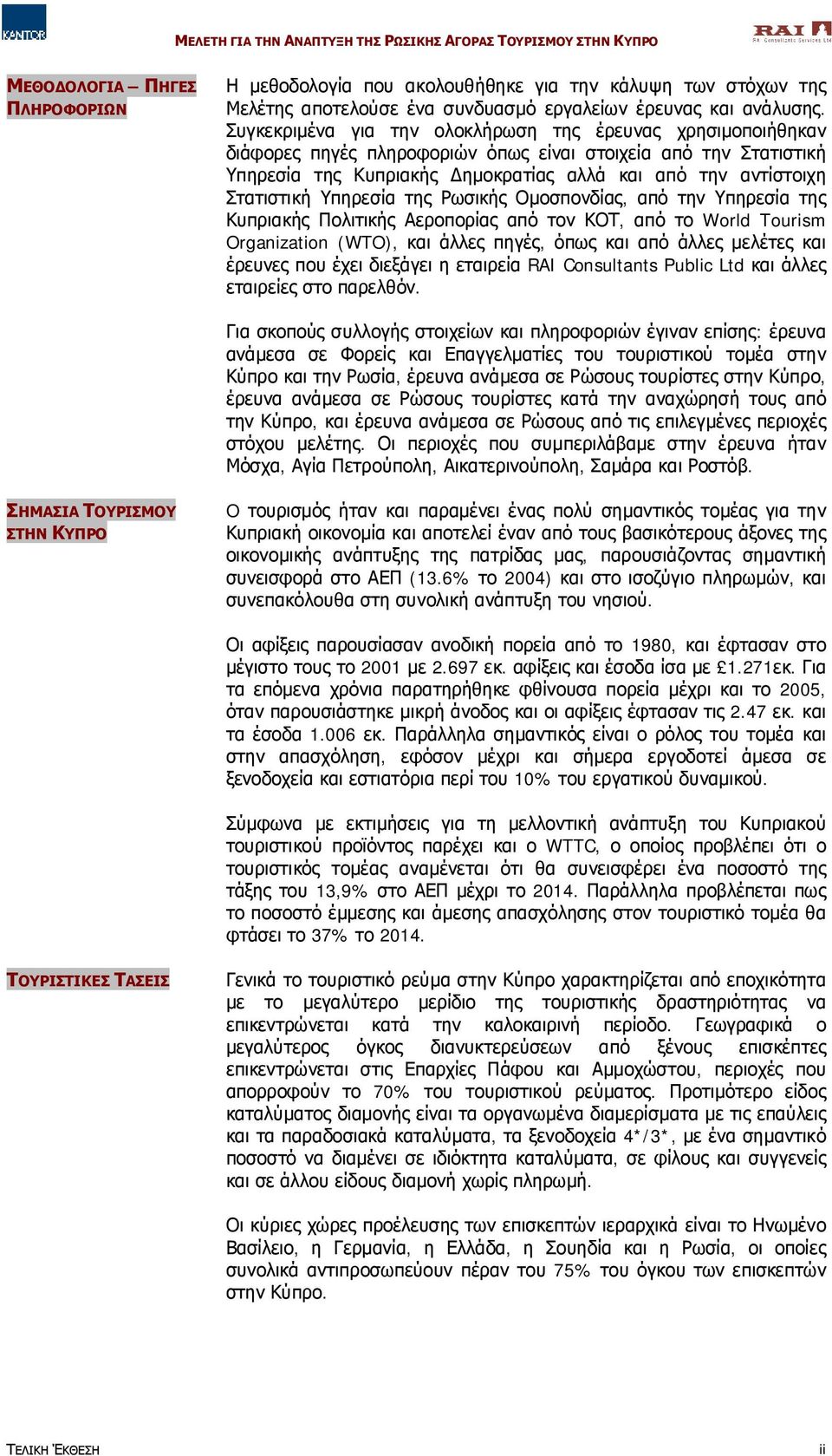 Στατιστική Υπηρεσία της Ρωσικής Ομοσπονδίας, από την Υπηρεσία της Κυπριακής Πολιτικής Αεροπορίας από τον ΚΟΤ, από το World Tourism Organization (WTO), και άλλες πηγές, όπως και από άλλες μελέτες και