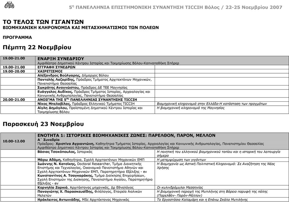 Αυδίκος, Πρόεδρος Τμήματος Ιστορίας, Αρχαιολογίας και Κοινωνικής Ανθρωπολογίας, Πανεπιστήμιο Θεσσαλίας 20.00-21.