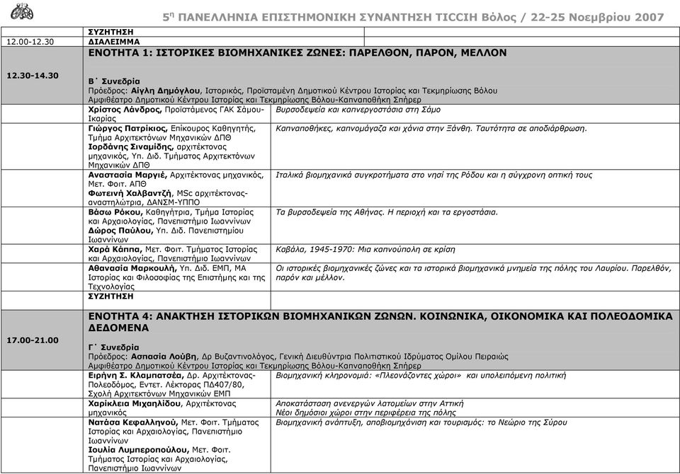 Ικαρίας Γιώργος Πατρίκιος, Επίκουρος Καθηγητής, Καπναποθήκες, καπνομάγαζα και χάνια στην Ξάνθη. Ταυτότητα σε αποδιάρθρωση.