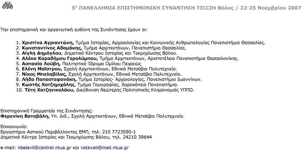 Αλέκα Καραδήμου Γερολύμπου, Τμήμα Αρχιτεκτόνων, Αριστοτέλειο Πανεπιστήμιο Θεσσαλονίκης. 5. Ασπασία Λούβη, Πολιτιστικό Ίδρυμα Ομίλου Πειραιώς 6.