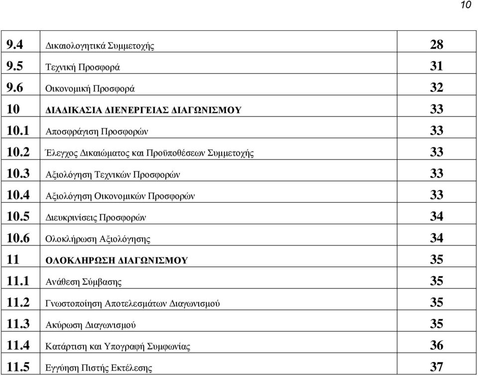 4 Αξιολόγηση Οικονομικών Προσφορών 33 10.5 Διευκρινίσεις Προσφορών 34 10.6 Ολοκλήρωση Αξιολόγησης 34 11 ΟΛΟΚΛΗΡΩΣΗ ΔΙΑΓΩΝΙΣΜΟΥ 35 11.