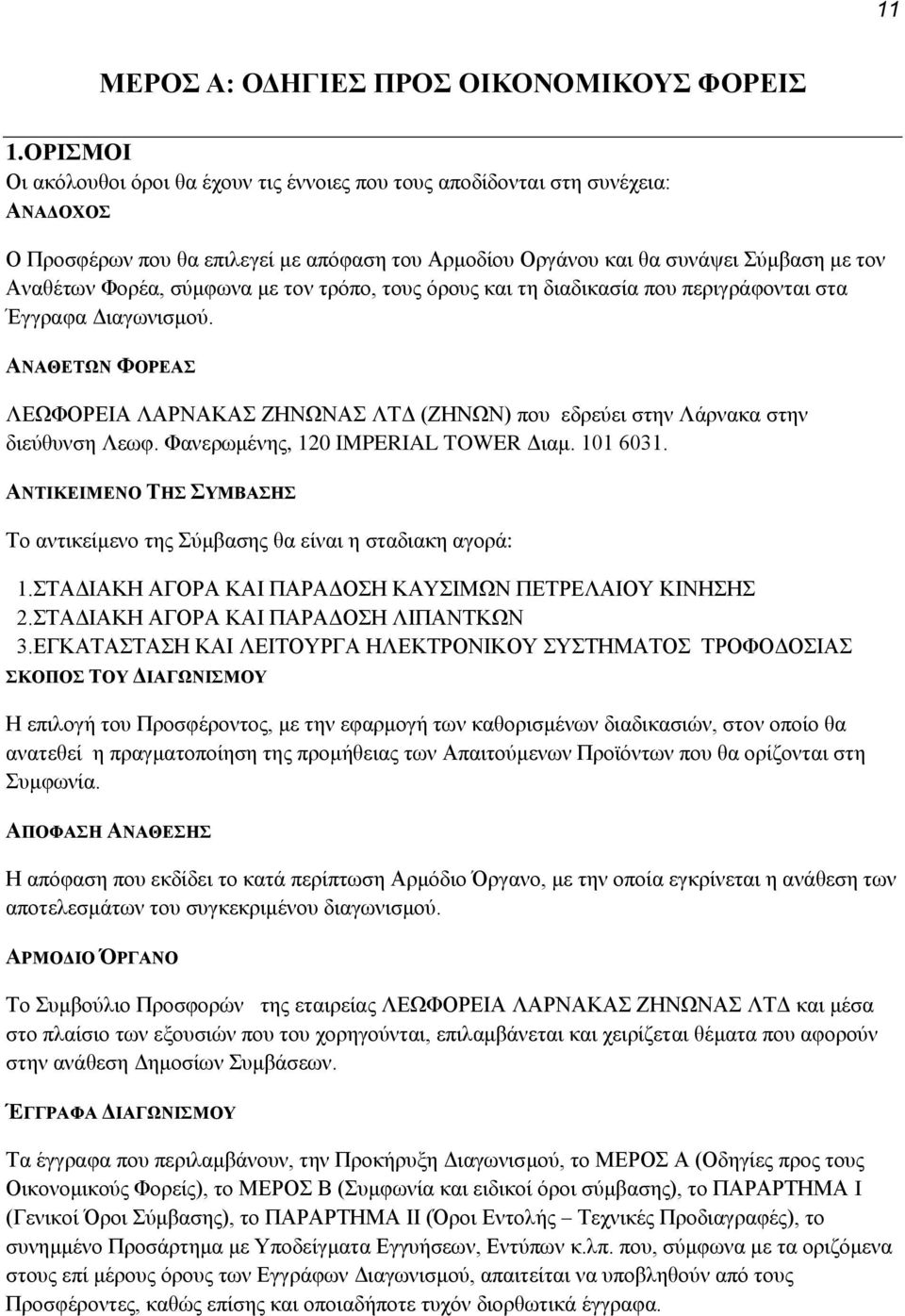 σύμφωνα με τον τρόπο, τους όρους και τη διαδικασία που περιγράφονται στα Έγγραφα Διαγωνισμού. ΑΝΑΘΕΤΩΝ ΦΟΡΕΑΣ ΛΕΩΦΟΡΕΙΑ ΛΑΡΝΑΚΑΣ ΖΗΝΩΝΑΣ ΛΤΔ (ΖΗΝΩΝ) που εδρεύει στην Λάρνακα στην διεύθυνση Λεωφ.