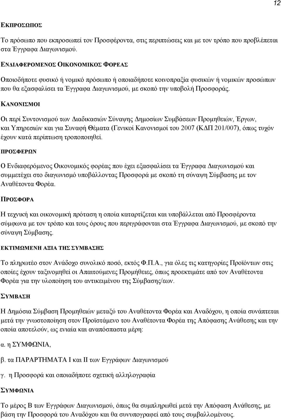 ΚΑΝΟΝΙΣΜΟΙ Οι περί Συντονισμού των Διαδικασιών Σύναψης Δημοσίων Συμβάσεων Προμηθειών, Έργων, και Υπηρεσιών και για Συναφή Θέματα (Γενικοί Κανονισμοί του 2007 (ΚΔΠ 201/007), όπως τυχόν έχουν κατά