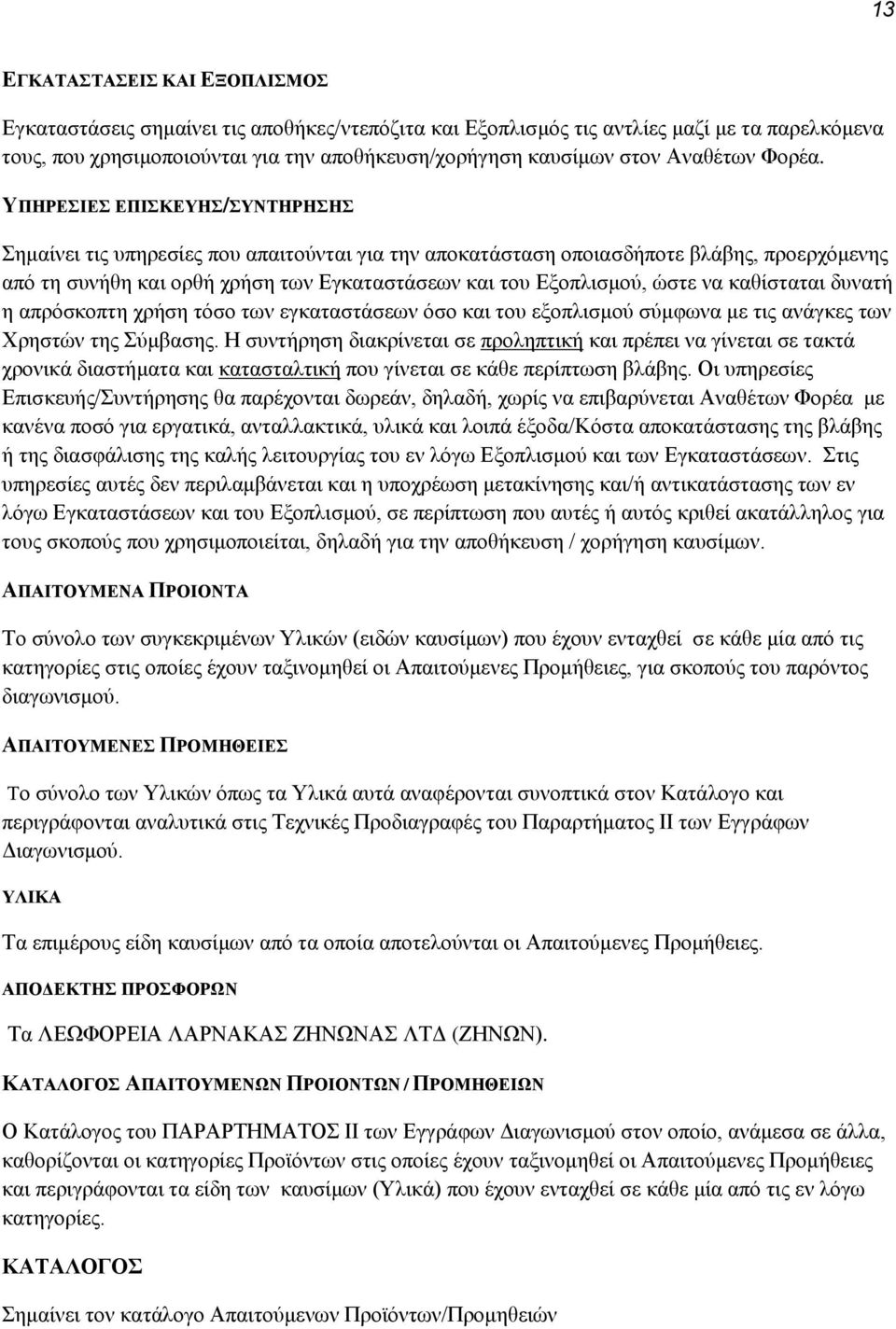 ΥΠΗΡΕΣΙΕΣ ΕΠΙΣΚΕΥΗΣ/ΣΥΝΤΗΡΗΣΗΣ Σημαίνει τις υπηρεσίες που απαιτούνται για την αποκατάσταση οποιασδήποτε βλάβης, προερχόμενης από τη συνήθη και ορθή χρήση των Εγκαταστάσεων και του Εξοπλισμού, ώστε να