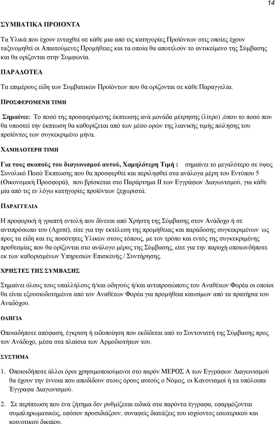 ΠΡΟΣΦΕΡΟΜΕΝΗ ΤΙΜΗ Σημαίνει: Το ποσό της προσφερόμενης έκπτωσης ανά μονάδα μέτρησης (λίτρο),όπου το ποσό που θα υποστεί την έκπτωση θα καθορίζεται από των μέσο ορών της λιανικής τιμής πώλησης του