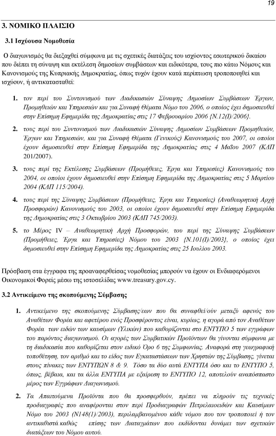 Νόμους και Κανονισμούς της Κυπριακής Δημοκρατίας, όπως τυχόν έχουν κατά περίπτωση τροποποιηθεί και ισχύουν, ή αντικατασταθεί: 1.