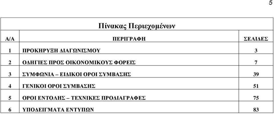 ΣΥΜΦΩΝΙΑ ΕΙΔΙΚΟΙ ΟΡΟΙ ΣΥΜΒΑΣΗΣ 39 4 ΓΕΝΙΚΟΙ ΟΡΟΙ ΣΥΜΒΑΣΗΣ