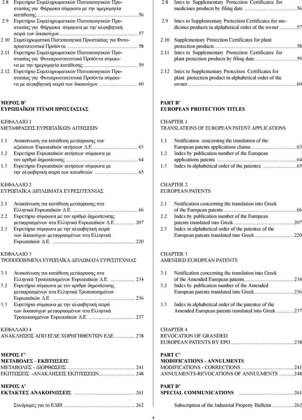 .. 58 2.11 Ευρετήριο Συµπληρωµατικών Πιστοποιητικών Προστασίας για Φυτοπροστατευτικά Προϊόντα σύµφωνα µε την ηµεροµηνία κατάθεσης... 59 2.