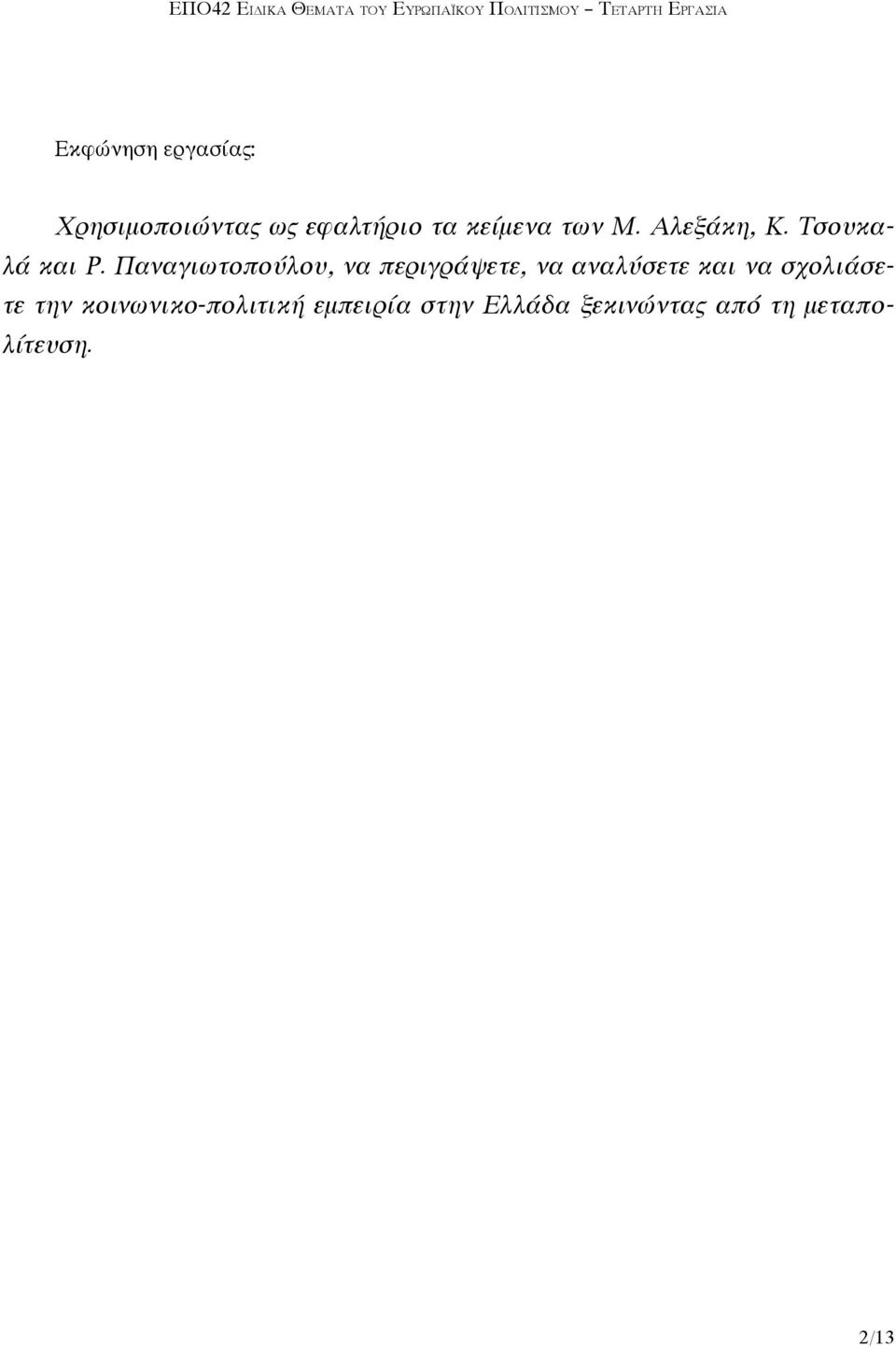 Παναγιωτοπούλου, να περιγράψετε, να αναλύσετε και να