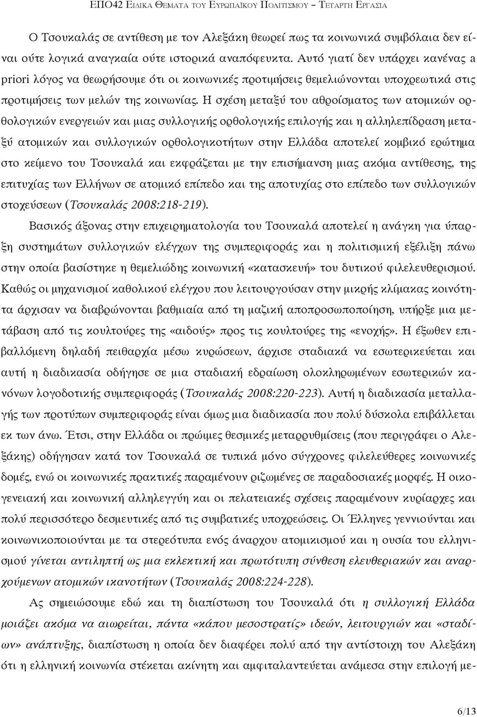 Η σχέση μεταξύ του αθροίσματος των ατομικών ορθολογικών ενεργειών και μιας συλλογικής ορθολογικής επιλογής και η αλληλεπίδραση μεταξύ ατομικών και συλλογικών ορθολογικοτήτων στην Ελλάδα αποτελεί