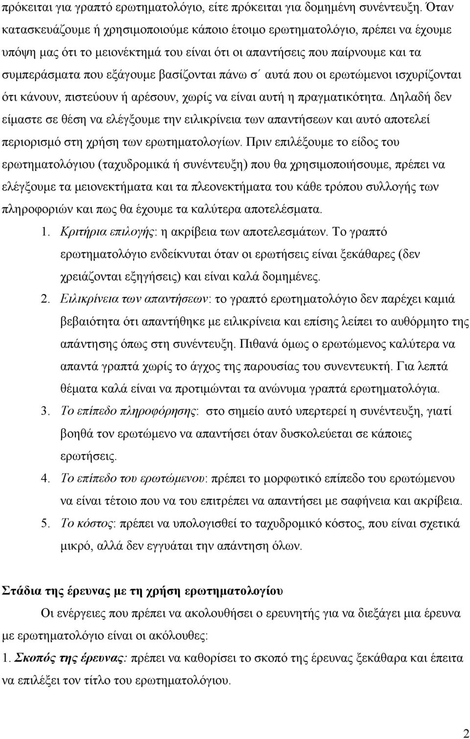 πάνω σ αυτά που οι ερωτώμενοι ισχυρίζονται ότι κάνουν, πιστεύουν ή αρέσουν, χωρίς να είναι αυτή η πραγματικότητα.