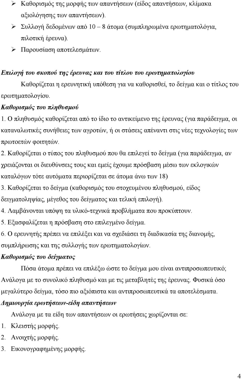 Ο πληθυσμός καθορίζεται από το ίδιο το αντικείμενο της έρευνας (για παράδειγμα, οι καταναλωτικές συνήθειες των αγροτών, ή οι στάσεις απέναντι στις νέες τεχνολογίες των πρωτοετών φοιτητών. 2.