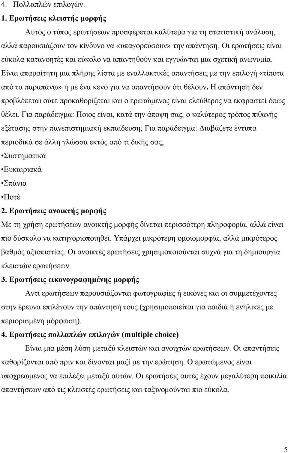 Είναι απαραίτητη μια πλήρης λίστα με εναλλακτικές απαντήσεις με την επιλογή «τίποτα από τα παραπάνω» ή με ένα κενό για να απαντήσουν ότι θέλουν.