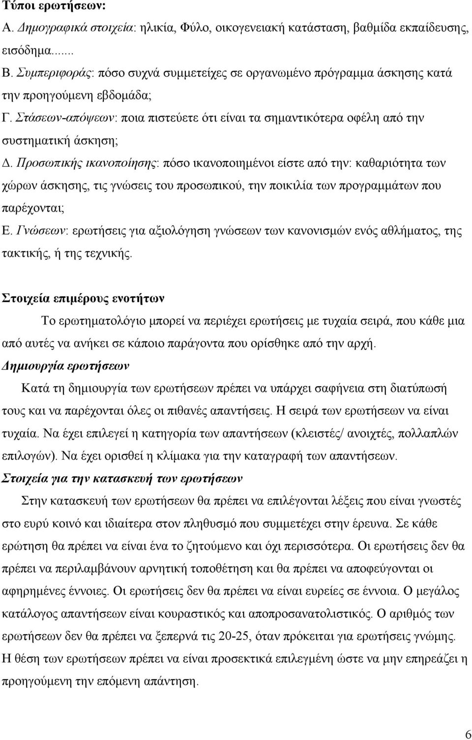 Προσωπικής ικανοποίησης: πόσο ικανοποιημένοι είστε από την: καθαριότητα των χώρων άσκησης, τις γνώσεις του προσωπικού, την ποικιλία των προγραμμάτων που παρέχονται; Ε.