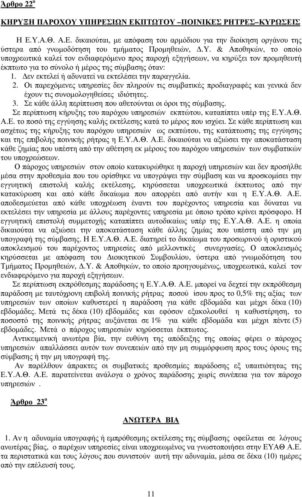 εν εκτελεί ή αδυνατεί να εκτελέσει την παραγγελία. 2. Οι παρεχόµενες υπηρεσίες δεν πληρούν τις συµβατικές προδιαγραφές και γενικά δεν έχουν τις συνοµολογηθείσες ιδιότητες. 3.