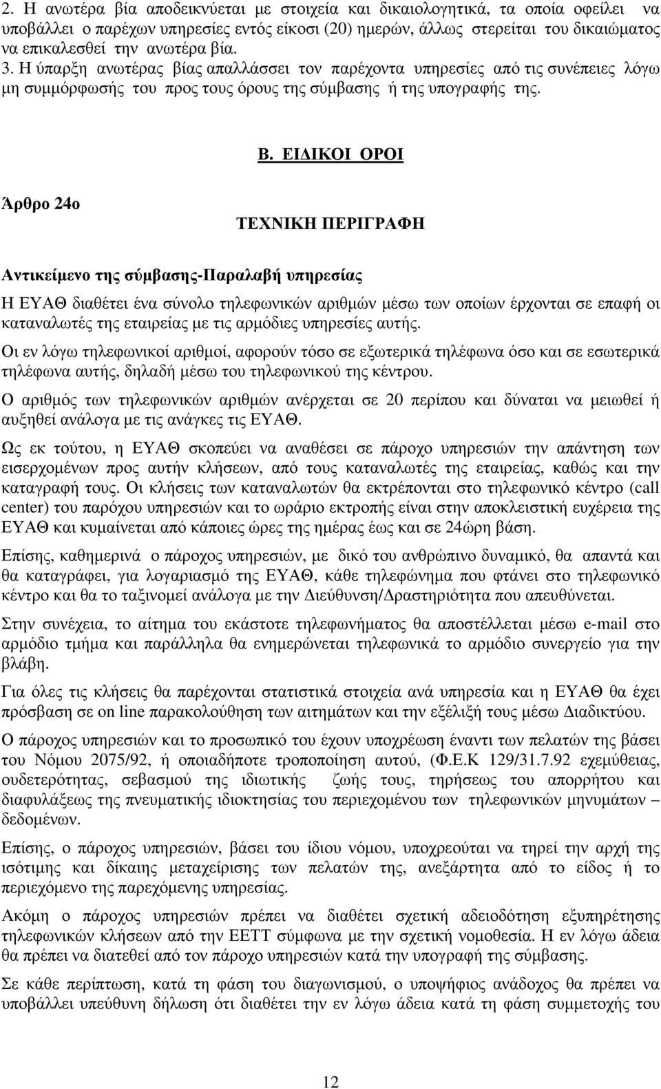ΕΙ ΙΚΟΙ ΟΡΟΙ Άρθρο 24ο ΤΕΧΝΙΚΗ ΠΕΡΙΓΡΑΦΗ Αντικείµενο της σύµβασης-παραλαβή υπηρεσίας Η ΕΥΑΘ διαθέτει ένα σύνολο τηλεφωνικών αριθµών µέσω των οποίων έρχονται σε επαφή οι καταναλωτές της εταιρείας µε
