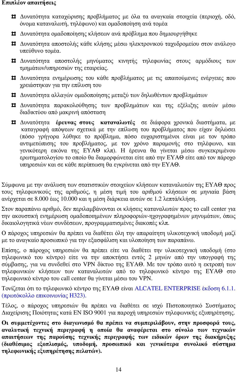 υνατότητα αποστολής µηνύµατος κινητής τηλεφωνίας στους αρµόδιους των τµηµάτων/υπηρεσιών της εταιρείας.