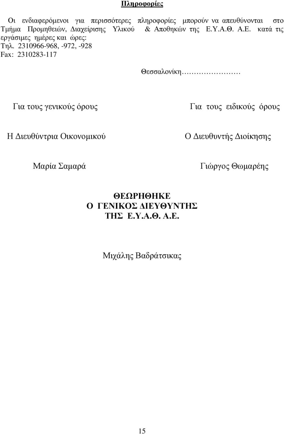 2310966-968, -972, -928 Fax: 2310283-117 Θεσσαλονίκη Για τους γενικούς όρους Για τους ειδικούς όρους Η