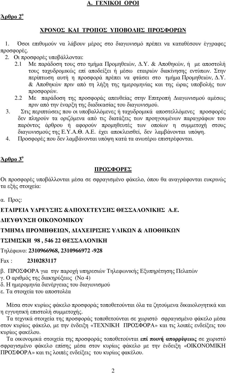 Στην περίπτωση αυτή η προσφορά πρέπει να φτάσει στο τµήµα Προµηθειών,.Υ. & Αποθηκών πριν από τη λήξη της ηµεροµηνίας και της ώρας υποβολής των προσφορών. 2.
