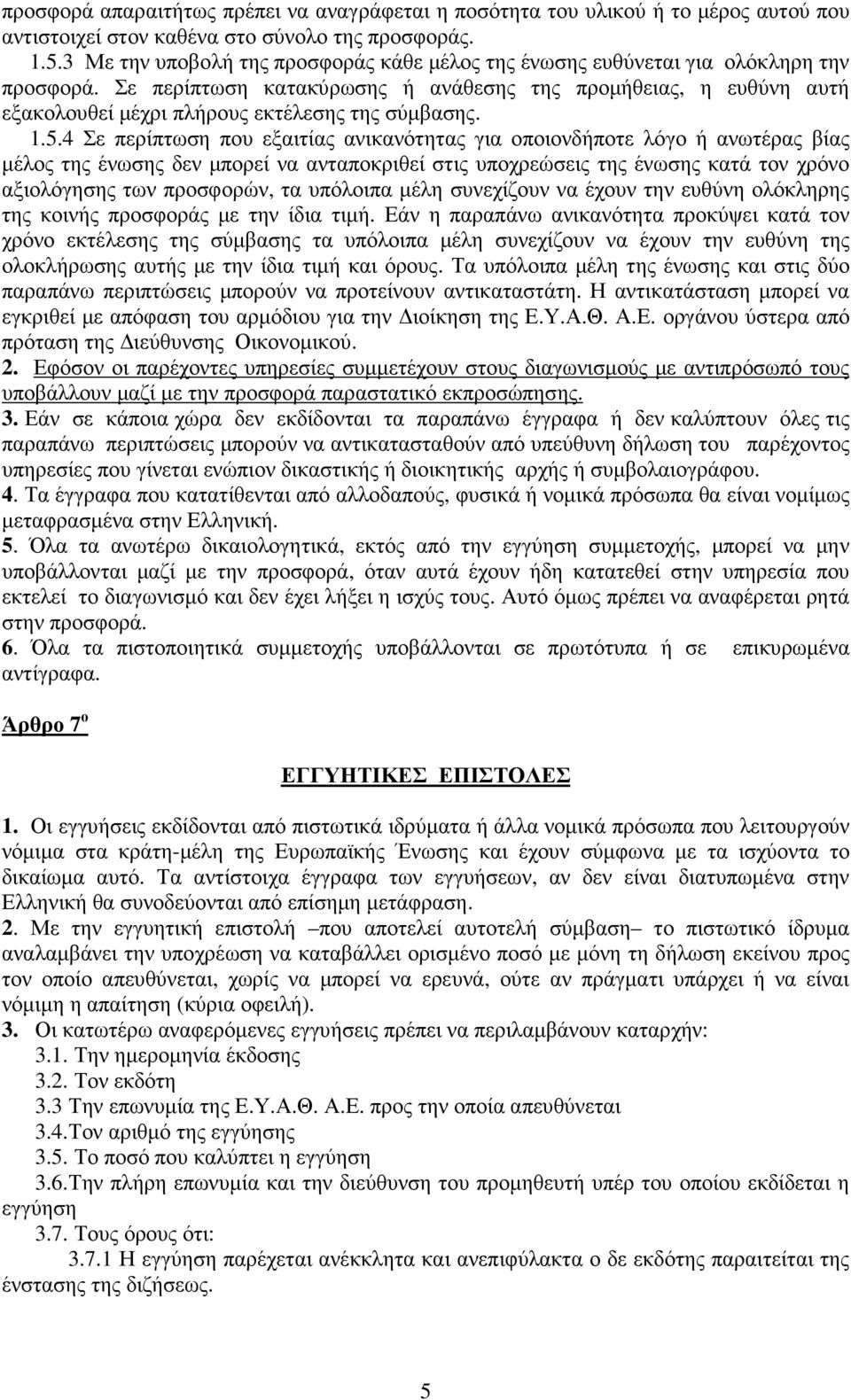 Σε περίπτωση κατακύρωσης ή ανάθεσης της προµήθειας, η ευθύνη αυτή εξακολουθεί µέχρι πλήρους εκτέλεσης της σύµβασης. 1.5.