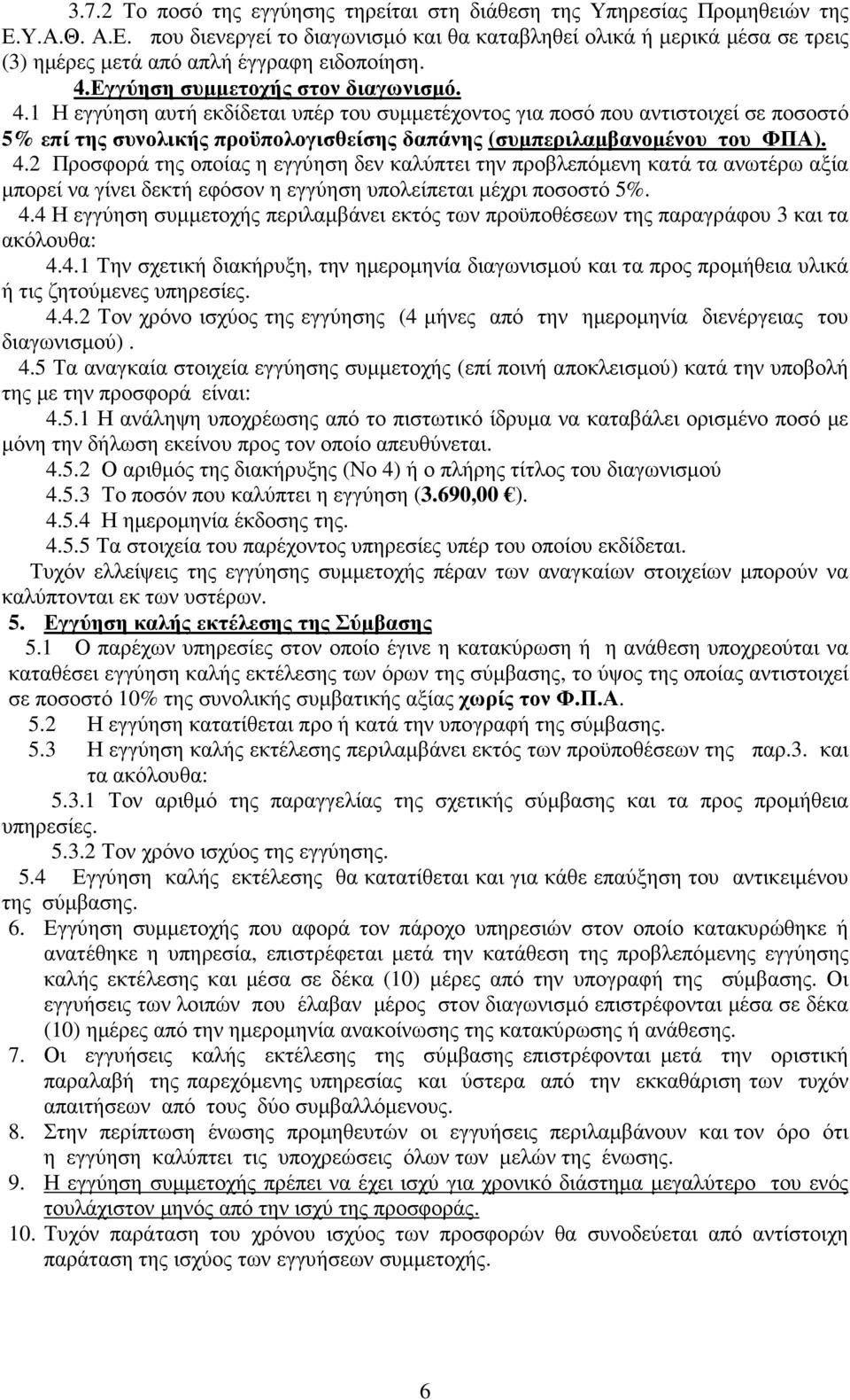 1 Η εγγύηση αυτή εκδίδεται υπέρ του συµµετέχοντος για ποσό που αντιστοιχεί σε ποσοστό 5% επί της συνολικής προϋπολογισθείσης δαπάνης (συµπεριλαµβανοµένου του ΦΠΑ). 4.