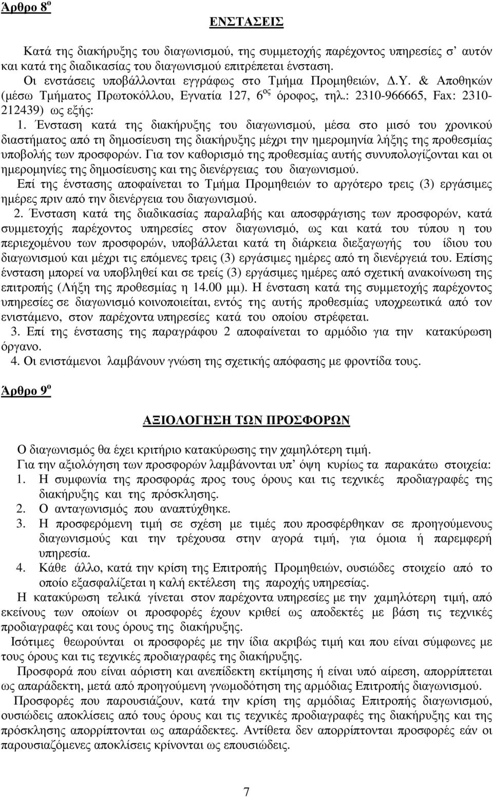 Ένσταση κατά της διακήρυξης του διαγωνισµού, µέσα στο µισό του χρονικού διαστήµατος από τη δηµοσίευση της διακήρυξης µέχρι την ηµεροµηνία λήξης της προθεσµίας υποβολής των προσφορών.