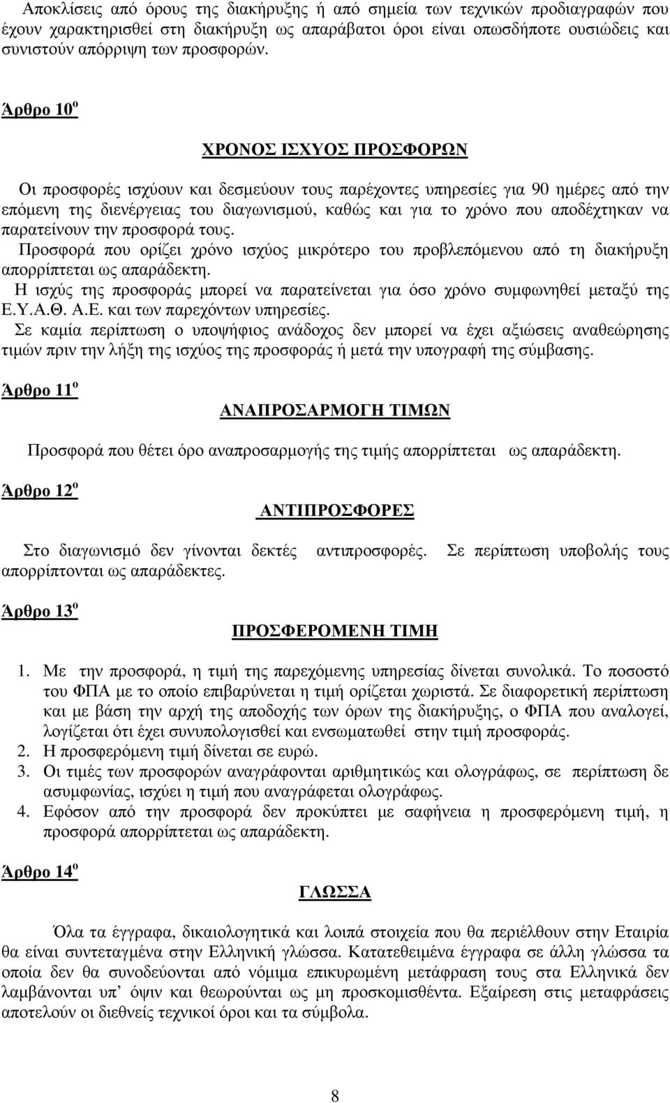 να παρατείνουν την προσφορά τους. Προσφορά που ορίζει χρόνο ισχύος µικρότερο του προβλεπόµενου από τη διακήρυξη απορρίπτεται ως απαράδεκτη.