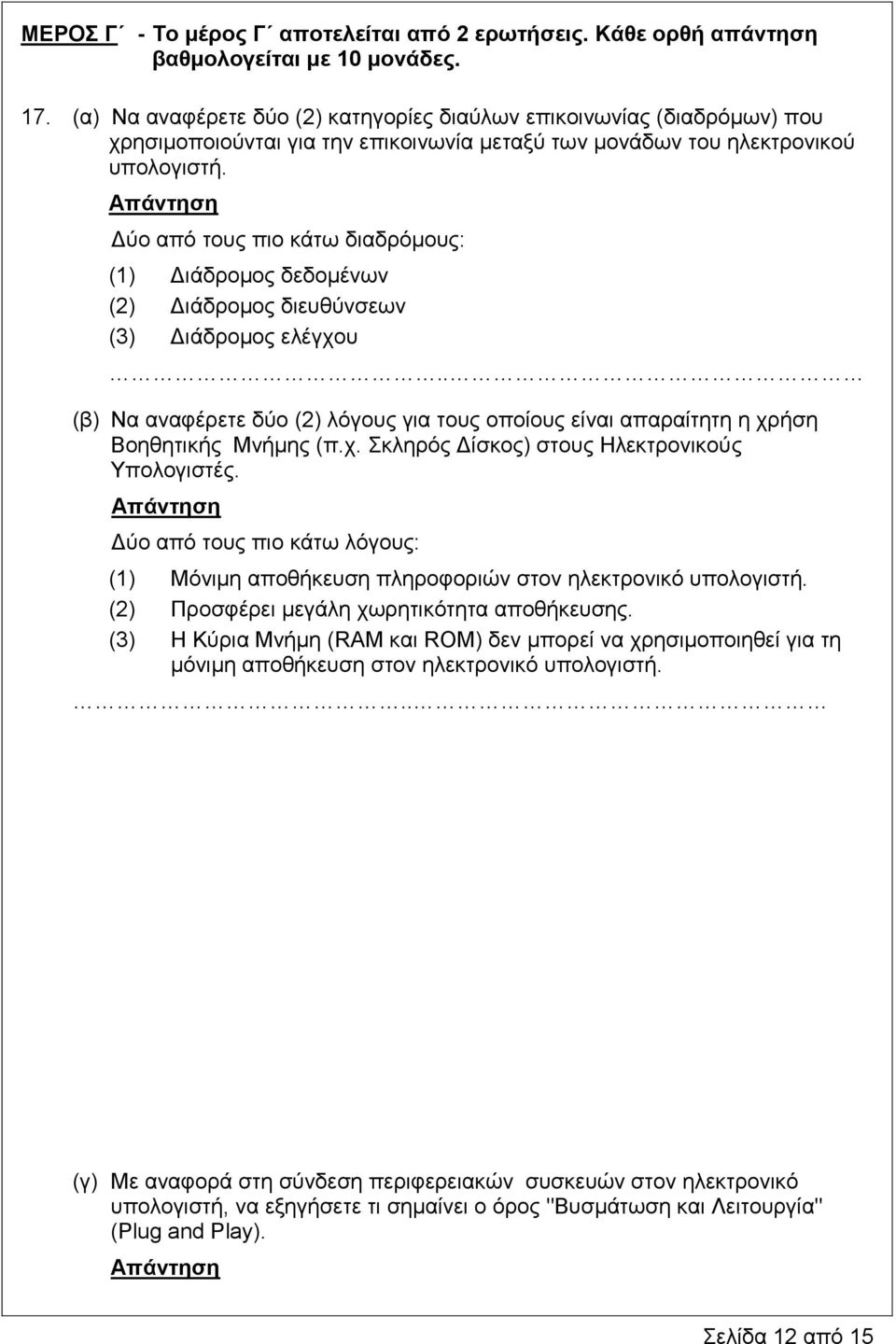 Δύο από τους πιο κάτω διαδρόμους: (1) Διάδρομος δεδομένων (2) Διάδρομος διευθύνσεων (3) Διάδρομος ελέγχου.