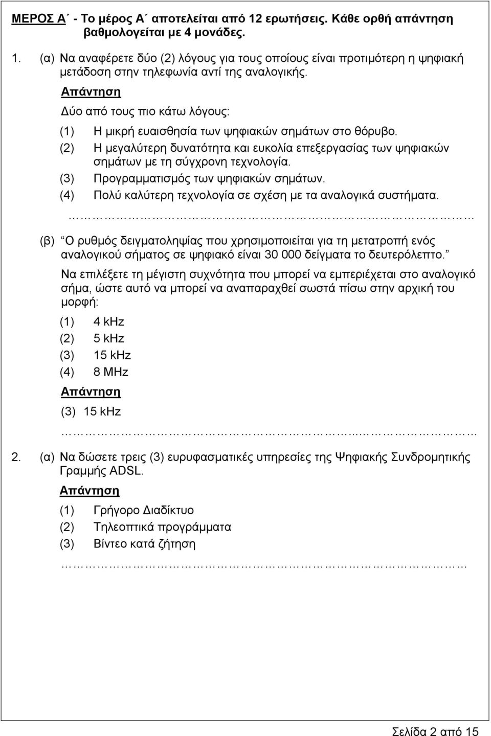 (3) Προγραμματισμός των ψηφιακών σημάτων. (4) Πολύ καλύτερη τεχνολογία σε σχέση με τα αναλογικά συστήματα.