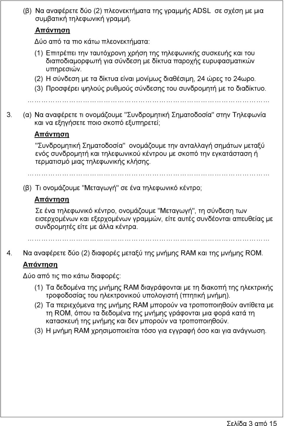 (2) Η σύνδεση με τα δίκτυα είναι μονίμως διαθέσιμη, 24 ώρες το 24ωρο. (3) Προσφέρει ψηλούς ρυθμούς σύνδεσης του συνδρομητή με το διαδίκτυο. 3.