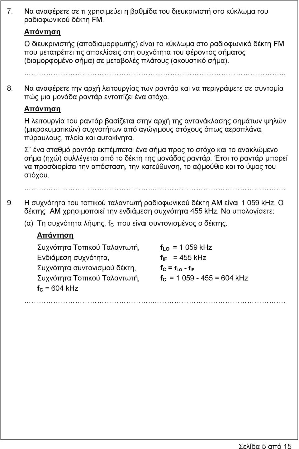 ... 8. Να αναφέρετε την αρχή λειτουργίας των ραντάρ και να περιγράψετε σε συντομία πώς μια μονάδα ραντάρ εντοπίζει ένα στόχο.