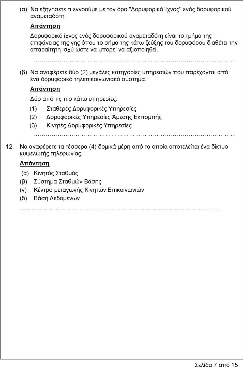 (β) Να αναφέρετε δύο (2) μεγάλες κατηγορίες υπηρεσιών που παρέχονται από ένα δορυφορικό τηλεπικοινωνιακό σύστημα.