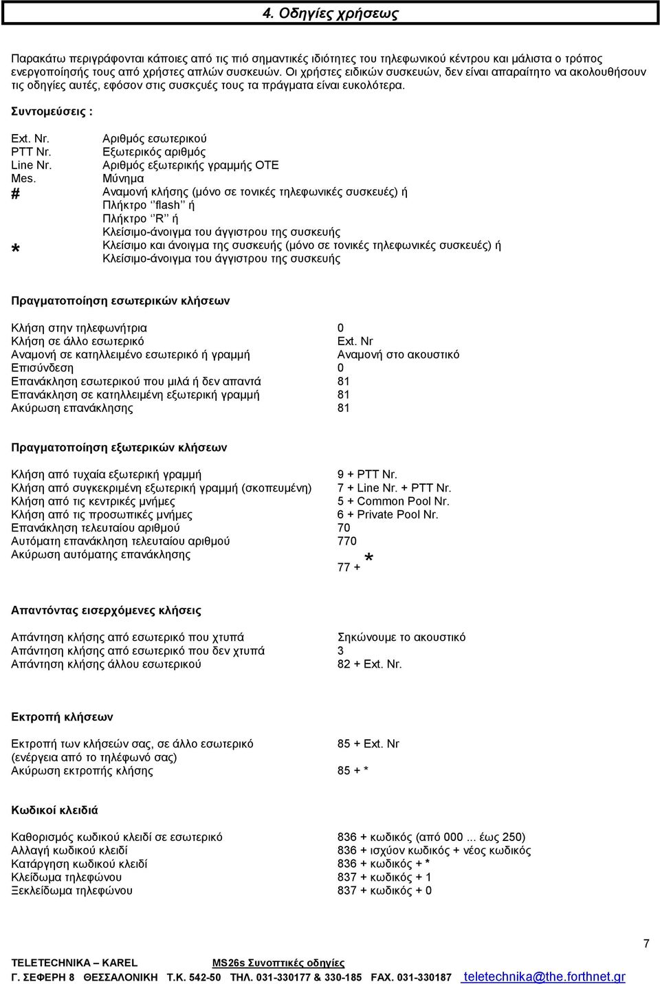 Εξωτερικός αριθμός Line Nr. Αριθμός εξωτερικής γραμμής ΟΤΕ Mes.
