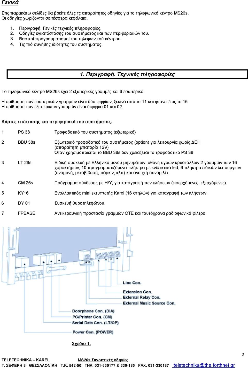 Τεχνικές πληροφορίες Το τηλεφωνικό κέντρο MS26s έχει 2 εξωτερικές γραμμές και 6 εσωτερικά.