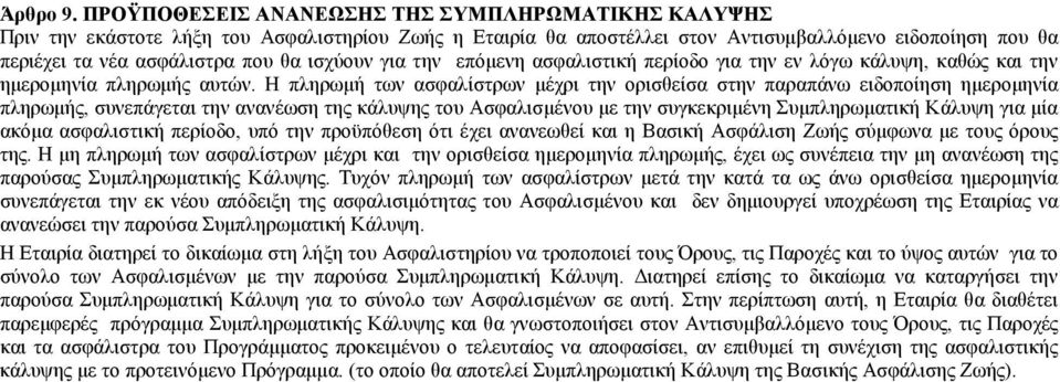 ισχύουν για την επόµενη ασφαλιστική περίοδο για την εν λόγω κάλυψη, καθώς και την ηµεροµηνία πληρωµής αυτών.