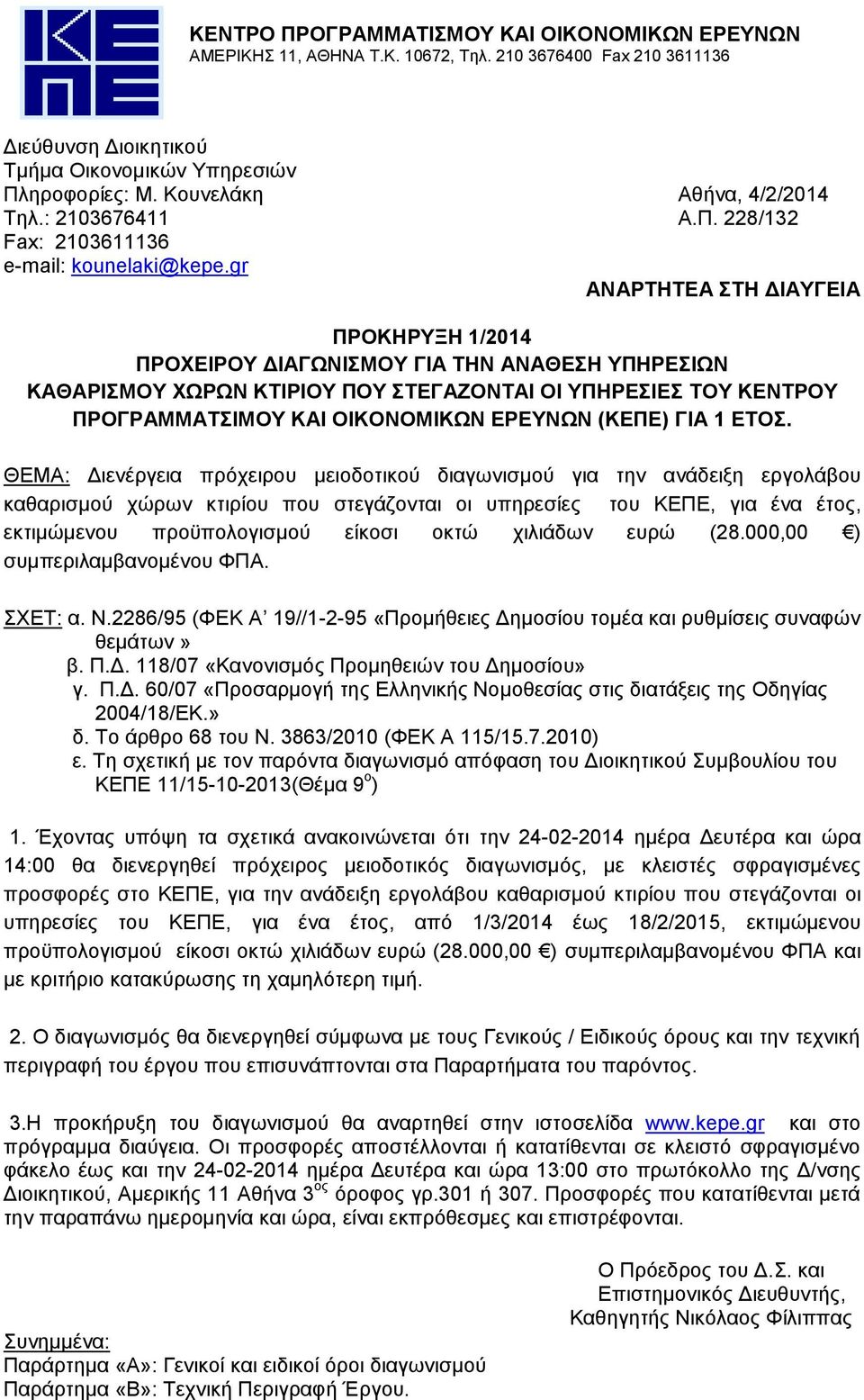 gr ΑΝΑΡΤΗΤΕΑ ΣΤΗ ΔΙΑΥΓΕΙΑ ΠΡΟΚΗΡΥΞΗ 1/2014 ΠΡΟΧΕΙΡΟΥ ΔΙΑΓΩΝΙΣΜΟΥ ΓΙΑ ΤΗΝ ΑΝΑΘΕΣΗ YΠΗΡΕΣΙΩΝ ΚΑΘΑΡΙΣΜΟΥ ΧΩΡΩΝ ΚΤΙΡΙΟΥ ΠΟΥ ΣΤΕΓΑΖΟΝΤΑΙ ΟΙ ΥΠΗΡΕΣΙΕΣ ΤΟΥ ΚΕΝΤΡΟΥ ΠΡΟΓΡΑΜΜΑΤΣΙΜΟΥ ΚΑΙ ΟΙΚΟΝΟΜΙΚΩΝ ΕΡΕΥΝΩΝ