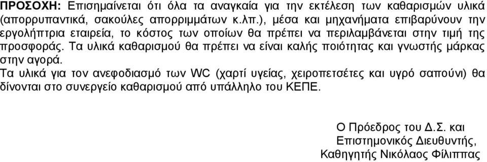 Τα υλικά καθαρισμού θα πρέπει να είναι καλής ποιότητας και γνωστής μάρκας στην αγορά.