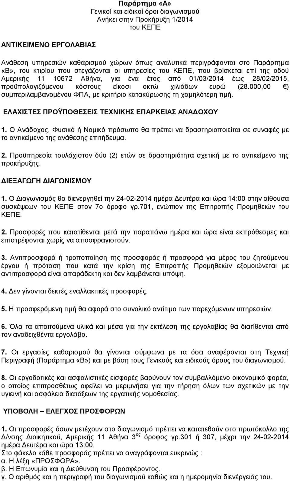 000,00 ) συμπεριλαμβανομένου ΦΠΑ, με κριτήριο κατακύρωσης τη χαμηλότερη τιμή. ΕΛΑΧΙΣΤΕΣ ΠΡΟΫΠΟΘΕΣΕΙΣ ΤΕΧΝΙΚΗΣ ΕΠΑΡΚΕΙΑΣ ΑΝΑΔΟΧΟΥ 1.