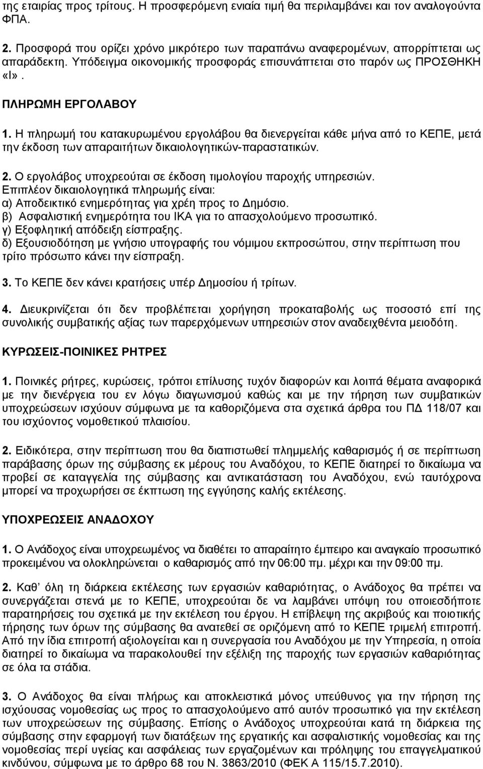 Η πληρωμή του κατακυρωμένου εργολάβου θα διενεργείται κάθε μήνα από το ΚΕΠΕ, μετά την έκδοση των απαραιτήτων δικαιολογητικών-παραστατικών. 2.