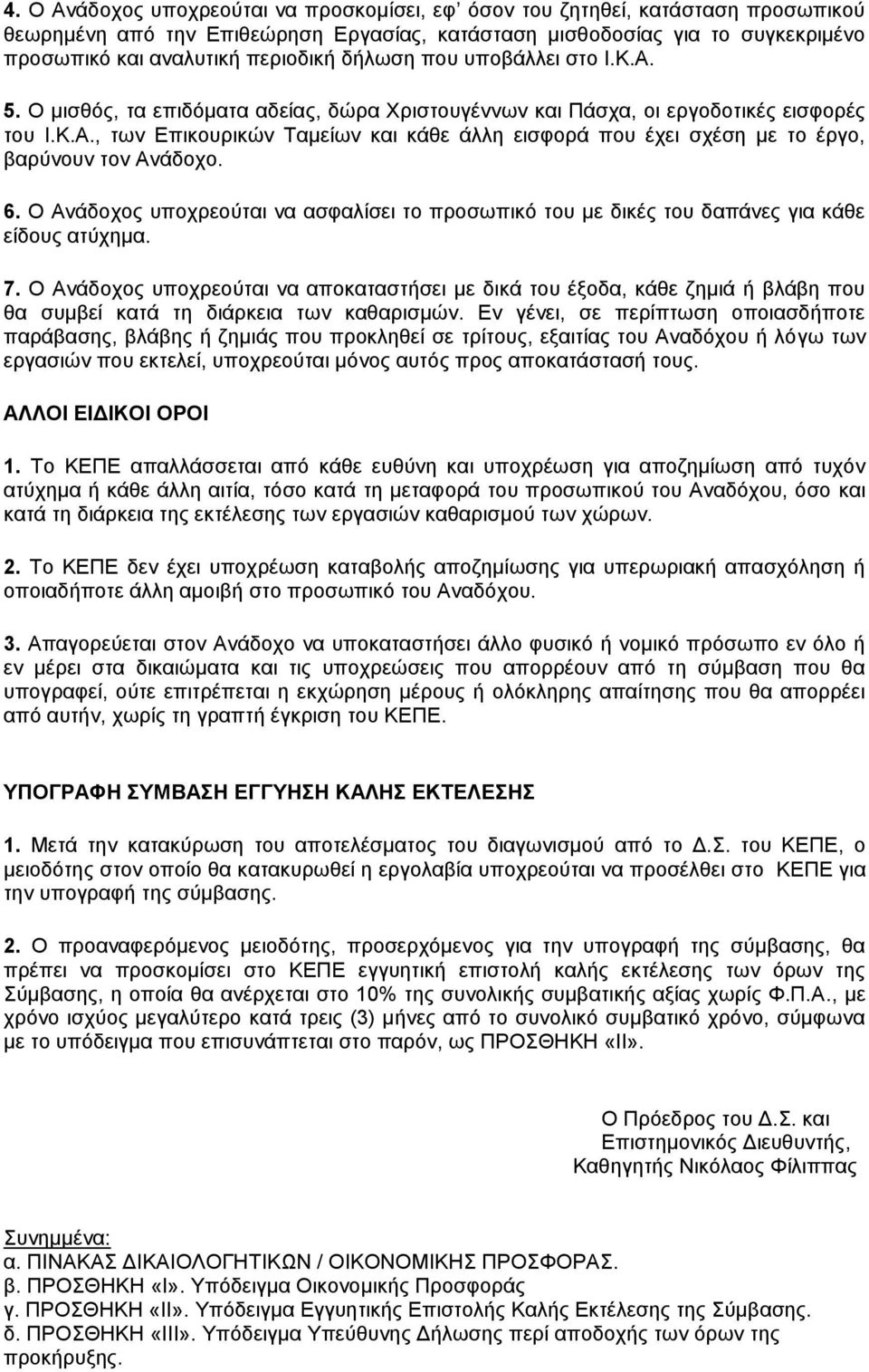6. Ο Ανάδοχος υποχρεούται να ασφαλίσει το προσωπικό του με δικές του δαπάνες για κάθε είδους ατύχημα. 7.
