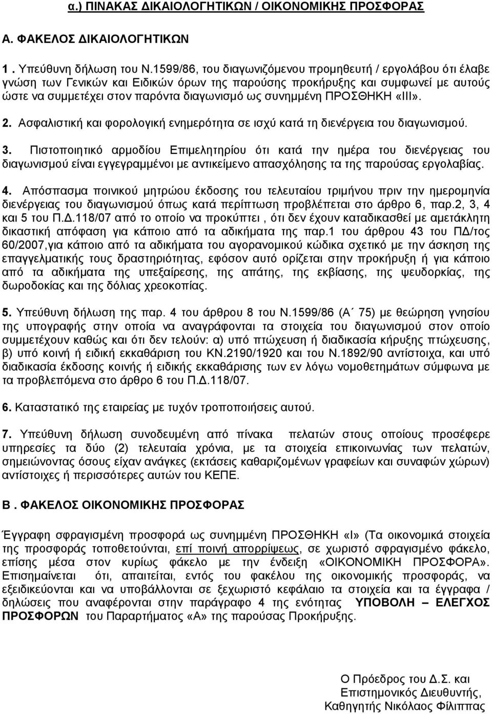 ΠΡΟΣΘΗΚΗ «ΙΙΙ». 2. Ασφαλιστική και φορολογική ενημερότητα σε ισχύ κατά τη διενέργεια του διαγωνισμού. 3.