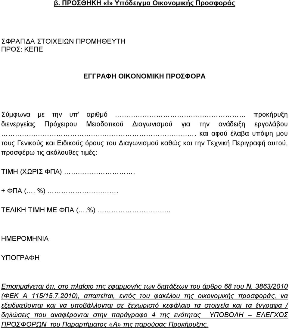 %). ΤΕΛΙΚΗ ΤΙΜΗ ΜΕ ΦΠΑ (.%).. ΗΜΕΡΟΜΗΝΙΑ ΥΠΟΓΡΑΦΗ Επισημαίνεται ότι, στο πλαίσιο της εφαρμογής των διατάξεων του άρθρο 68 του Ν. 3863/2010 (ΦΕΚ Α 115/15.7.