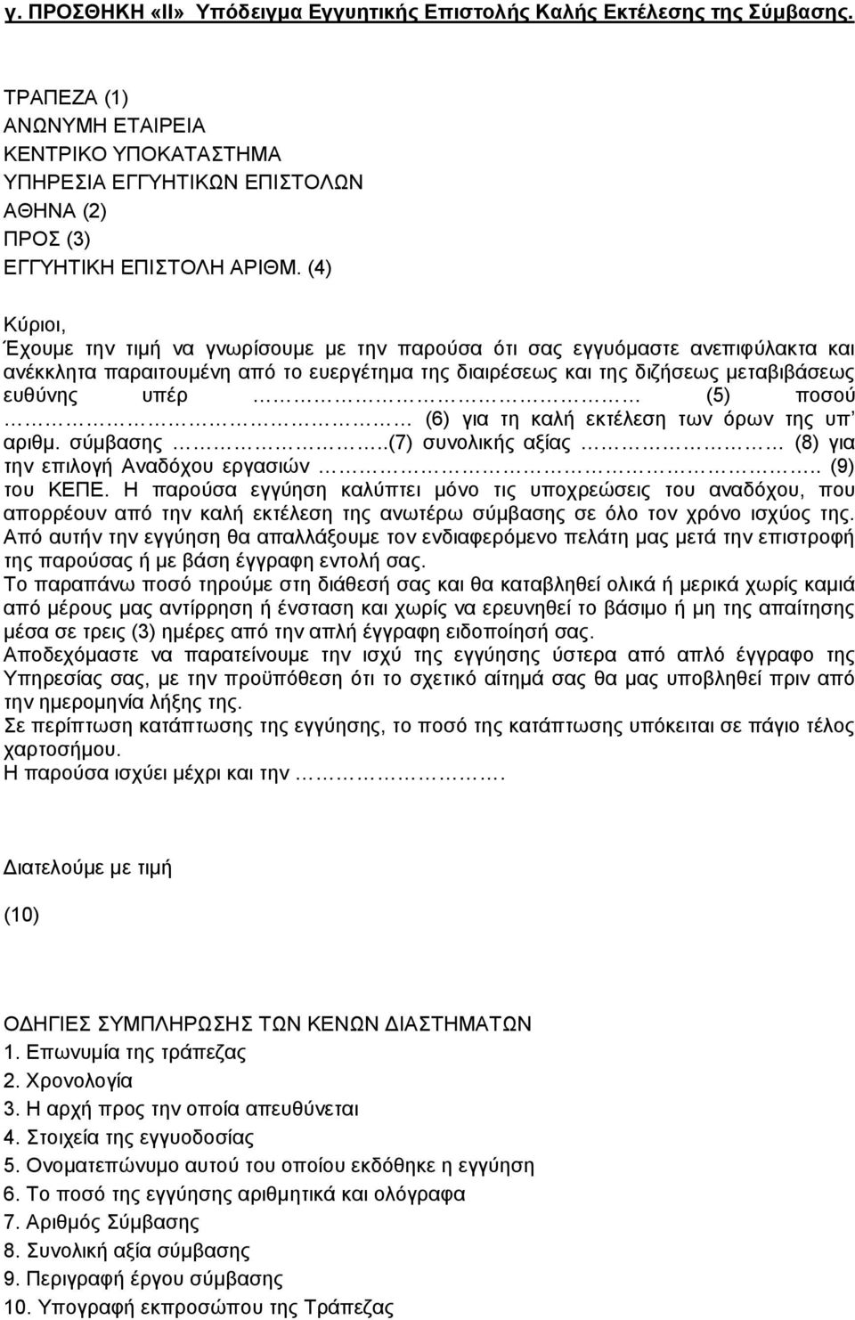 (4) Κύριοι, Έχουμε την τιμή να γνωρίσουμε με την παρούσα ότι σας εγγυόμαστε ανεπιφύλακτα και ανέκκλητα παραιτουμένη από το ευεργέτημα της διαιρέσεως και της διζήσεως μεταβιβάσεως ευθύνης υπέρ (5)