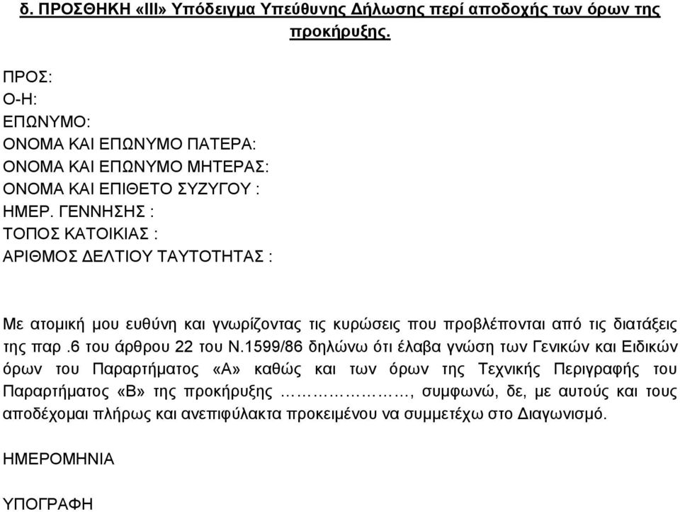 ΓΕΝΝΗΣΗΣ : ΤΟΠΟΣ ΚΑΤΟΙΚΙΑΣ : ΑΡΙΘΜΟΣ ΔΕΛΤΙΟΥ ΤΑΥΤΟΤΗΤΑΣ : Με ατομική μου ευθύνη και γνωρίζοντας τις κυρώσεις που προβλέπονται από τις διατάξεις της παρ.