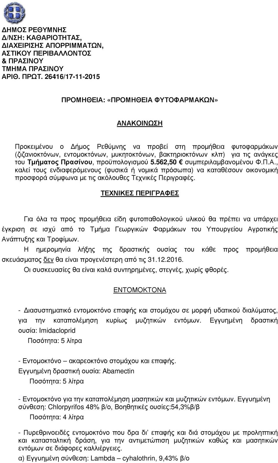 τις ανάγκες του Τµήµατος Πρασίνου, προϋπολογισµού 5.562,50 συµπεριλαµβανοµένου Φ.Π.Α.