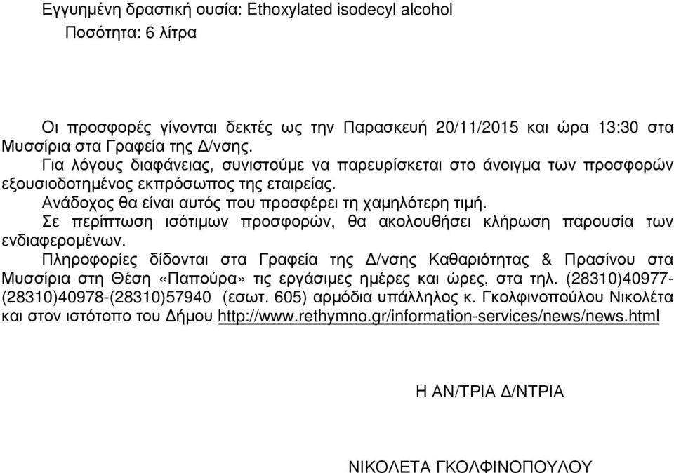 Σε περίπτωση ισότιµων προσφορών, θα ακολουθήσει κλήρωση παρουσία των ενδιαφεροµένων.