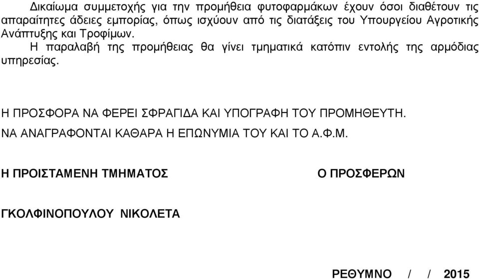 Η παραλαβή της προµήθειας θα γίνει τµηµατικά κατόπιν εντολής της αρµόδιας υπηρεσίας.