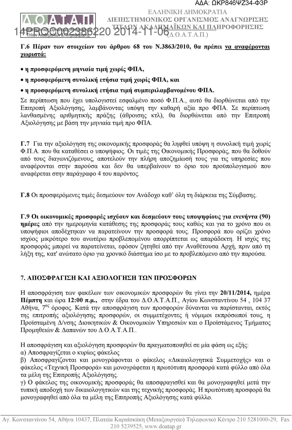 Σε περίπτωση που έχει υπολογιστεί εσφαλμένο ποσό Φ.Π.Α., αυτό θα διορθώνεται από την Επιτροπή Αξιολόγησης, λαμβάνοντας υπόψη την καθαρή αξία προ ΦΠΑ.